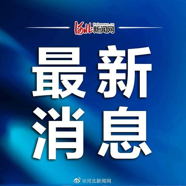 ‘kaiyun官网入口’
刚刚！邯郸 开学时间定了！(图1)