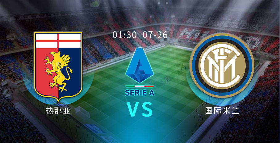 【今日推荐】意甲联赛36轮:热那亚vs国际米兰|Kaiyun官方网站(图3)
【今日推荐】意甲联赛36轮:热那亚vs国际米兰|Kaiyun官方网站(图3)
