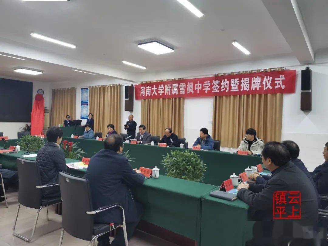河南大学隶属雪枫中学乐成挂牌!‘Kaiyun官方网站’(图2)
河南大学隶属雪枫中学乐成挂牌!‘Kaiyun官方网站’(图2)