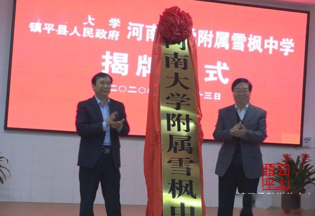 河南大学隶属雪枫中学乐成挂牌!‘Kaiyun官方网站’(图3)
河南大学隶属雪枫中学乐成挂牌!‘Kaiyun官方网站’(图3)